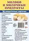Молоко и молочные продукты. 16 раздаточных карточек - фото 1