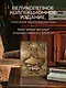 Рыбалка в наших реках и озёрах. Иллюстрированное коллекционное издание в изящном переплёте ручной работы, украшенном тремя видами тиснения - фото 8