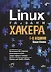 Linux глазами хакера - фото 1