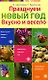 Празднуем Новый год .Вкусно и весело - фото 1