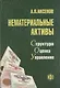 Нематериальные активы Структура оценка управление (мягк). Аксенов А. (Финансы и статистика) - фото 1