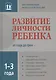 Развитие личности ребенка от года до трех - фото 2