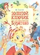 Золотой ключик, или Приключения Буратино - фото 1
