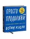 Просто продолжай. 10 способов оставаться креативным в любые времена - фото 3