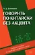 Говорить по-китайски без акцента: учебное пособие по фонетике китайского языка - фото 1