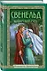 Свенельд. Хазарский меч - фото 3