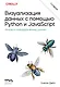 Визуализация данных с помощью Python и JavaScript. Анализ и преобразование данных - фото 1