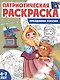 Патриотическая раскраска. Праздники России. 4-7 лет - фото 1