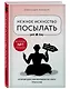 Нежное искусство посылать. Открой для себя волшебную силу трех букв - фото 3