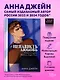 Романы Анны Джейн (подарочные). #НенавистьЛюбовь - фото 3