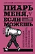 Пиарь меня, если можешь. Инструкция для пиарщика, написанная журналистом - фото 1