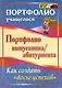 Портфолио выпускника/абитуриента. Как создать "Досье успехов". ФГОС - фото 1