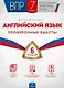 ВПР. Английский язык. 7 класс. Проверочные работы. 6 вариантов - фото 1