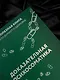Доказательная психосоматика: факты и научный подход. Очень полезная книга для всех, кто думает о здоровье - фото 13