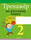 Тренажер по русскому языку. 2 класс - фото 1