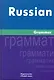 Русская грамматика. На английском языке/Russian Grammar - фото 1