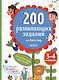 200 развивающих заданий на весь год. 3-4 класс - фото 1