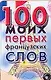Карточка 100 моих первых французских слов (Аст) - фото 1
