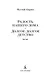 Радость нашего дома. Долгое-долгое детство - фото 8