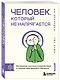 Человек, который не напрягается. Китайская система спокойствия и поиска внутреннего баланса - фото 3