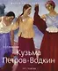 Кузьма Петров-Водкин 1878-1939 гг. - фото 1