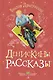 Денискины рассказы - фото 1