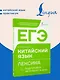 ЕГЭ. Китайский язык. Лексика. Подготовка за 15 минут в день - фото 4