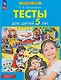 Тесты для детей 5-ти лет - фото 1