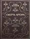 Смерть Артура - фото 1