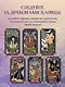 Лила Царица Драконов. Трансформационная игра познания себя (игровое поле, руководство, 40 карт, игральный кубик) - фото 9