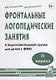 Фронтальные логопедические занятия в подготовительной группе для детей с ФФН. II период - фото 1