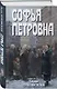 Софья Петровна - фото 3