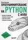 Программирование на Python с нуля - фото 1