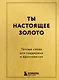 Ты настоящее золото. Теплые слова для поддержки и вдохновения - фото 1