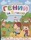 Гений за 5 минут 4+ - фото 1
