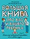 Большая книга про вас и вашего ребенка - фото 1