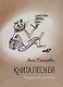 Книга песней. Неученые записки - фото 1