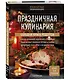 Праздничная кулинария. Большая книга рецептов - фото 3