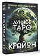 Крайон. Лунное Таро. Помощь на каждый день - фото 3
