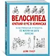 Велосипед. Краткий курс в комиксах. Иллюстрированный путеводитель по жизни на двух колесах - фото 2