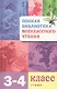 Полная библиотека внеклассного чтения. 3 - 4 класс - фото 1