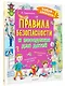 Правила безопасности и поведения для детей - фото 3