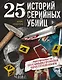 25 историй серийных убийц. Иллюстрированный гид по самым громким преступлениям - фото 1