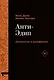 Комплект «Анти-Эдип. Капитализм и Шизофрения: Том 1. Тысяча плато. Капитализм и Шизофрения: Том 2» (комплект из 2 книг) - фото 2