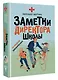 Заметки директора школы - фото 3