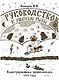 Руководство к уженью рыбы. Иллюстрированная энциклопедия XIX века - фото 1