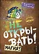 Не открывать! Магия! (#5) - фото 1