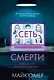 Сеть смерти (#2) - фото 1