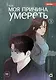 Моя причина умереть. Том 3 (My Reason to Die). Манхва - фото 1