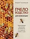 Пчеловодство для начинающих. Практическое пошаговое руководство по созданию пасеки с нуля (новое оформление) - фото 1